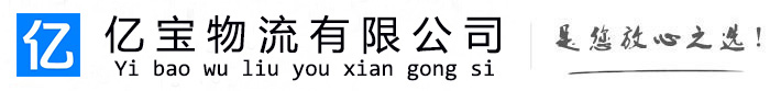 蓬溪亿宝物流运输公司